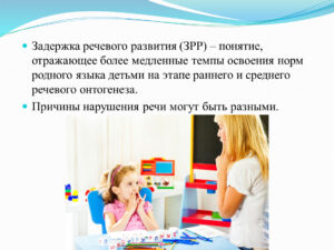 Задержка речевого развития ЗРР