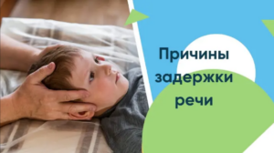 Причины задержки развития речи у детей