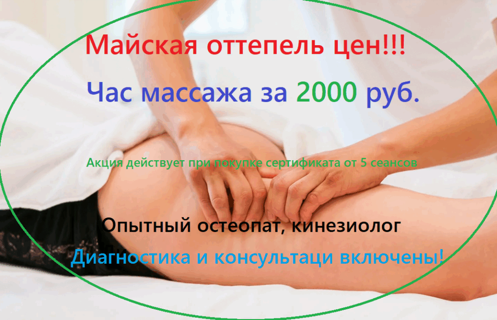 Акция с 1 мая! час массажа за 2000 руб!